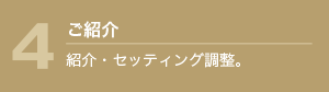 ご利用の流れ4