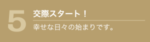 ご利用の流れ5